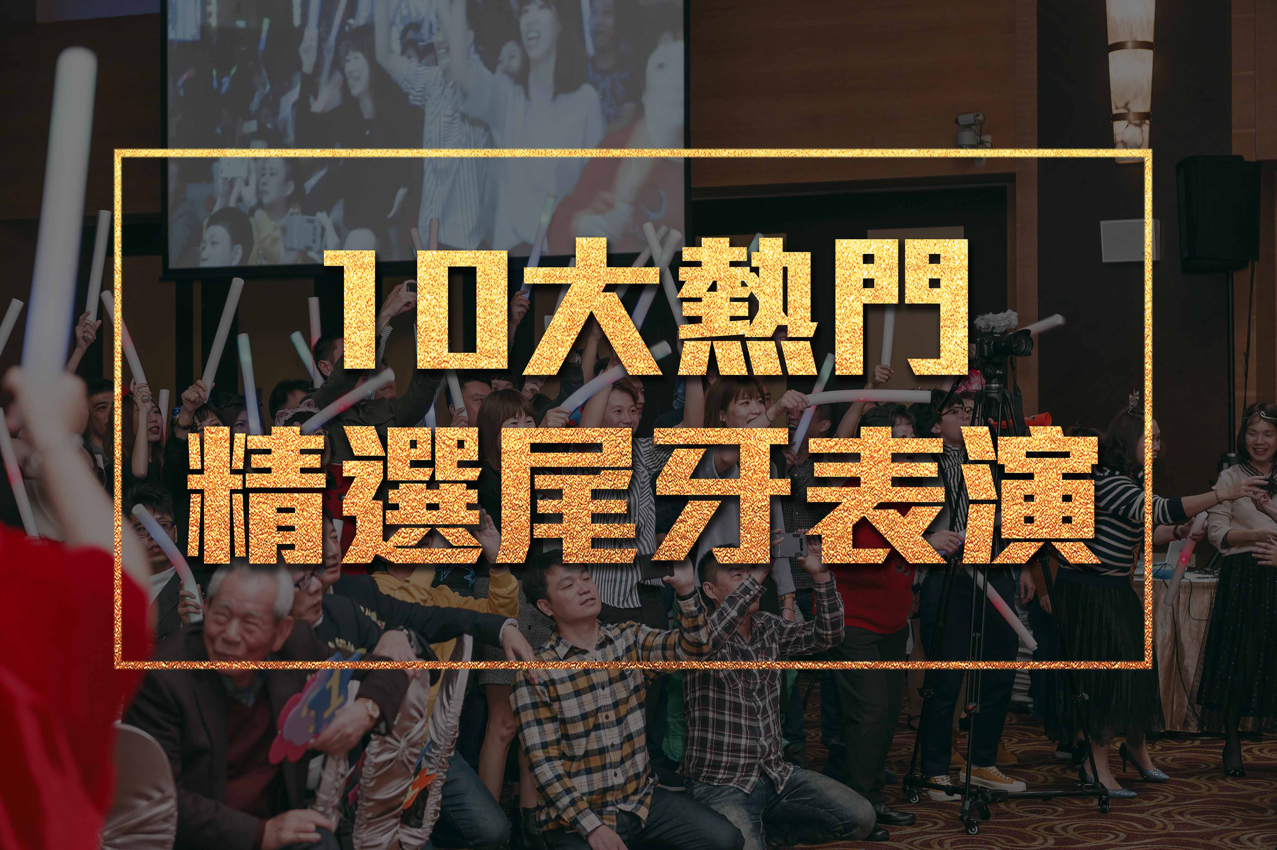 「2023-2024尾牙春酒表演節目精選」10大熱門尾牙春酒表演推薦｜開場表演推薦｜尾牙春酒表演提案懶人包