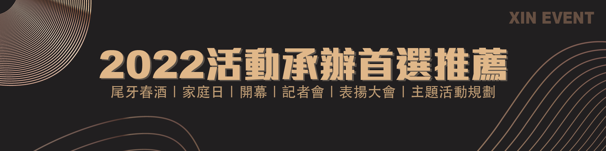 活動公司,公關公司,台中活動公司,台中公關公司,辦活動公司,活動規劃,活動企劃,活動承辦,尾牙活動公司,尾牙公關公司