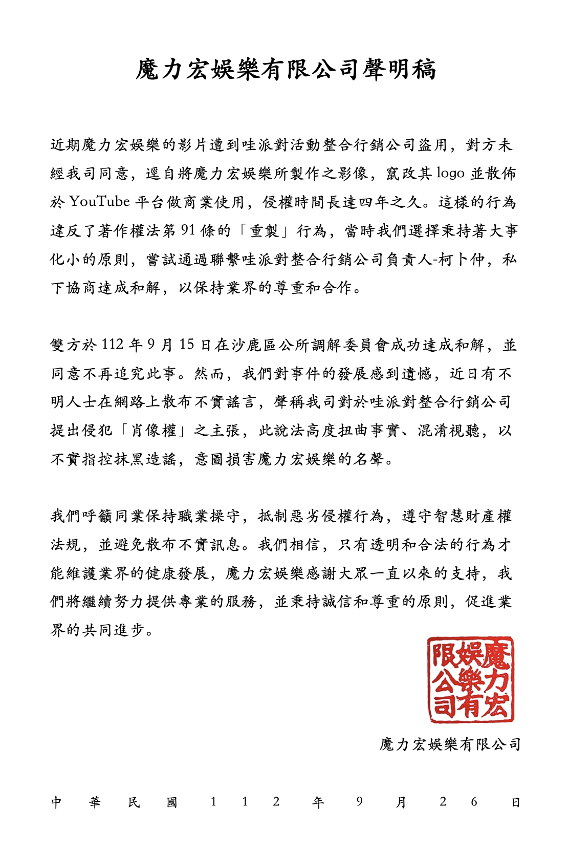 哇派對,WOW派對活動整合行銷公司,哇派對整合行銷,哇派對侵權,魔力宏娛樂聲明稿,魔力宏娛樂,哇派對盜用影片,哇派對侵犯著作權,柯卜仲,哇派對整合行銷公司,WOW派對