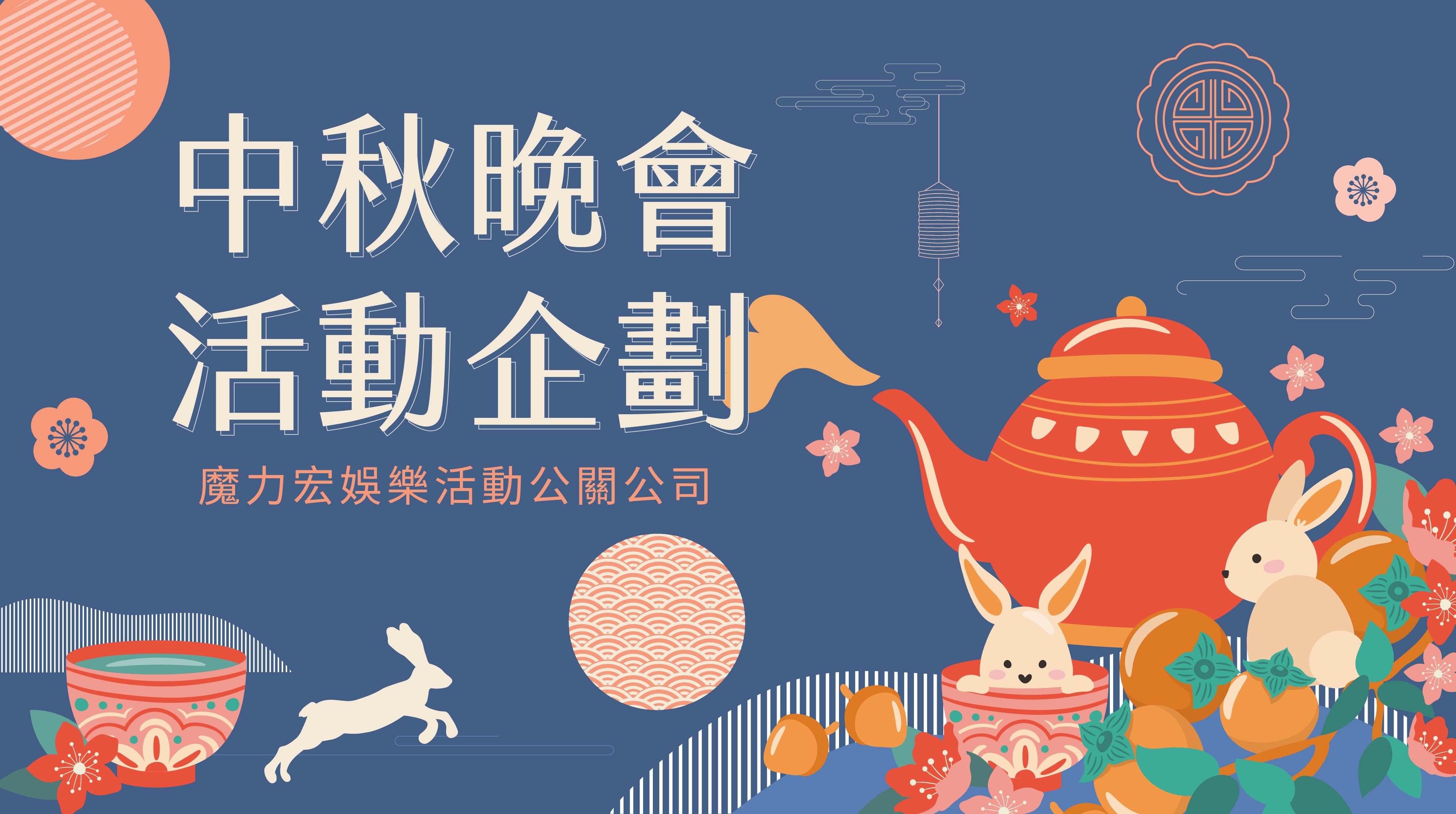 2025中秋晚會表演推薦｜中秋晚會活動企劃｜烤肉活動企劃｜中秋節活動企劃首選推薦｜魔力宏娛樂｜活動公關公司