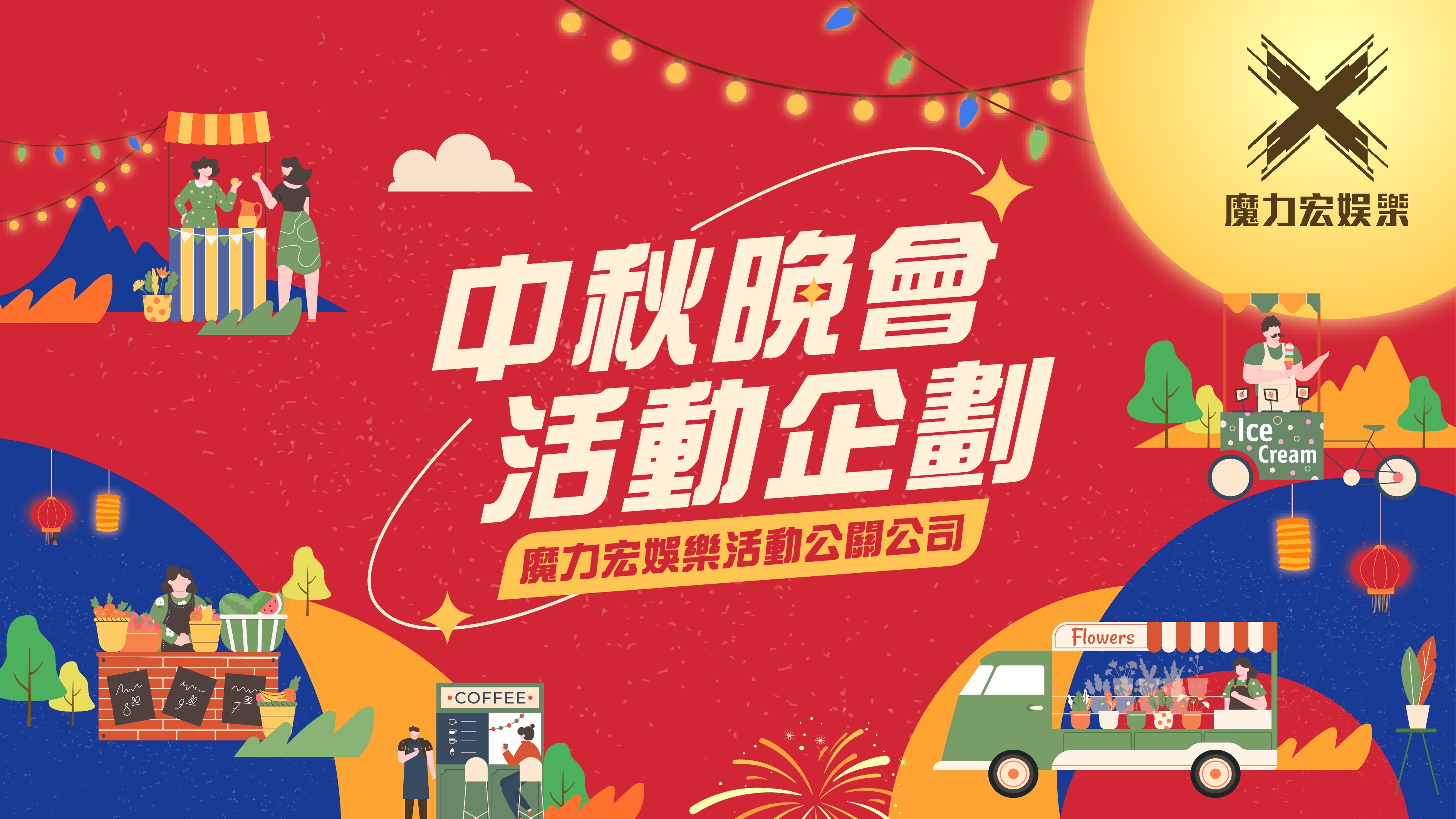 2024中秋節,中秋晚會活動企劃,中秋節活動計畫書,社區中秋晚會,中秋晚會暨員工日,活動規劃,中秋音樂晚會,中秋節活動提案,活動公關公司,中秋節活動設計,魔力宏娛樂,活動策劃,活動企劃,烤肉活動企劃書,中秋節活動計畫書,晚會活動企劃,中秋節活動企劃,中秋活動企劃